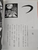 池知隆の切り絵いろはにほへと