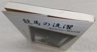 龍馬の洗濯 : 亀山社中から薩長同盟