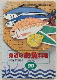 身近なお魚料理 : レシピ付き99