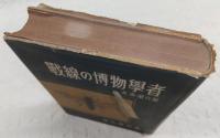 戦線の博物学者