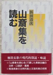 山斎集を読む : その長歌鑑賞