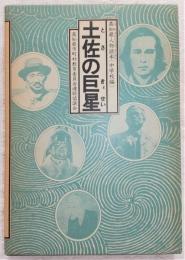 土佐の巨星：高知県人物読本　(中学校編)