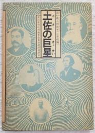 土佐の巨星：高知県人物読本　(小学校編)