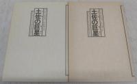 土佐の巨星：高知県人物読本　(小学校編)