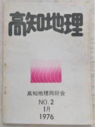 高知地理　第2号　(高知地理弁)地理の所在…ほか