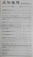 高知地理　第2号　(高知地理弁)地理の所在…ほか