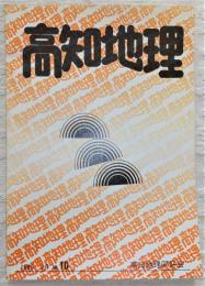 高知地理　第10号　(高知地理弁)地域の変貌と地理教育…ほか