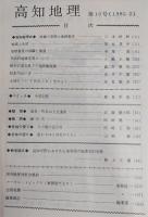高知地理　第10号　(高知地理弁)地域の変貌と地理教育…ほか