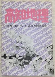 高知地理　第5号　(高知地理弁)地理学とその隣接科学…ほか