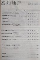 高知地理　第5号　(高知地理弁)地理学とその隣接科学…ほか