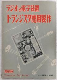 ラジオと電子装置　トランジスタ応用製作　<電波技術　トランジスタセット・マニュアル>