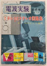 最新テレコとステレオ回路集　<電波実験　臨時増刊>