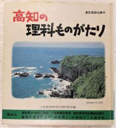 高知の理科ものがたり