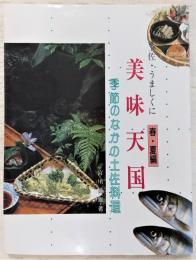 美味天国 : 土佐・うましくに 季節のなかの土佐料理