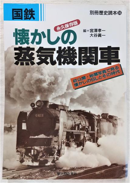 なつかしのS.L. 年代物　国鉄 なつかしのS.L. 年代物 国鉄