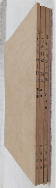 化石の目録と図集 4冊(第1集・高知県産領石植物/第2集・高知県産