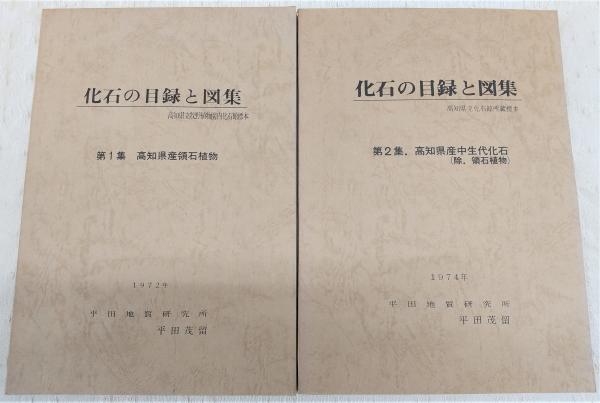 化石の目録と図集 4冊(第1集・高知県産領石植物/第2集・高知県産