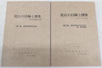 化石の目録と図集　4冊(第1集・高知県産領石植物/第2集・高知県産中生代化石/第3集・高知県産古生代化石/第4集・高知県産新生代化石)