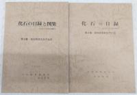 化石の目録と図集　4冊(第1集・高知県産領石植物/第2集・高知県産中生代化石/第3集・高知県産古生代化石/第4集・高知県産新生代化石)