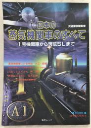 日本の蒸気機関車のすべて : 1号機関車から現役SLまで