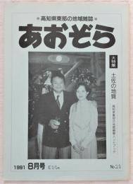 あおぞら　No.10(1991年8月号)　(大特集)土佐の地質…ほか