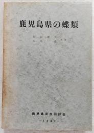 鹿児島県の蝶類