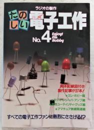 たのしい電子工作　No.4 　<ラジオの製作>