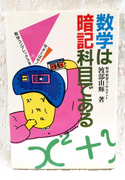 数学は暗記科目である: 数学コンプレックスを吹きとばせ | 渡部