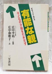 有能な親 : 子どもの才能を引きだす