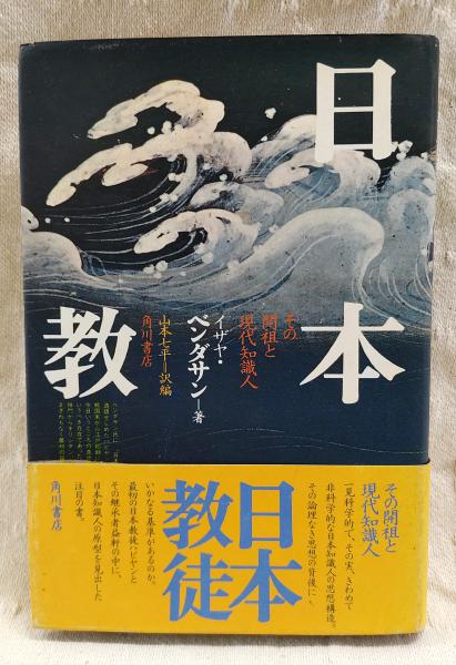 日本教徒 : その開祖と現代知識人(イザヤ・ベンダサン 著 ; 山本七平