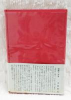 手記