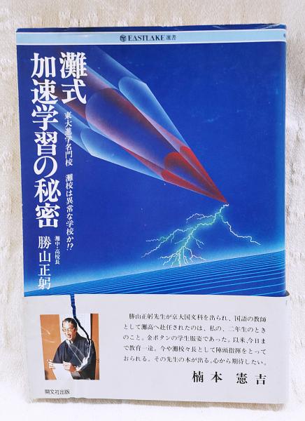 灘式加速学習の秘密: 東大進学名門校灘校は異常な学校か