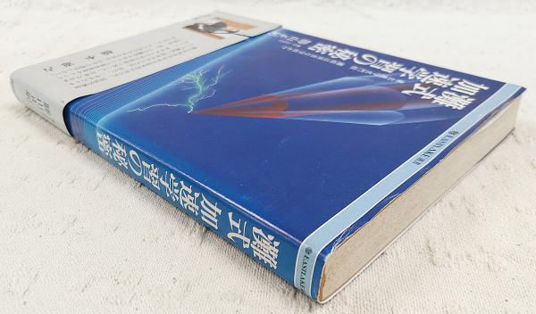 灘式加速学習の秘密: 東大進学名門校灘校は異常な学校か (EASTLAKE選書) 灘式加速学習の秘密: 東大進学名門校灘校は異常な学校か
