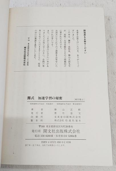 灘式加速学習の秘密: 東大進学名門校灘校は異常な学校か (EASTLAKE選書) 灘式加速学習の秘密: 東大進学名門校灘校は異常な学校か