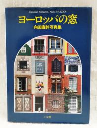 ヨーロッパの窓 : 向田直幹写真集