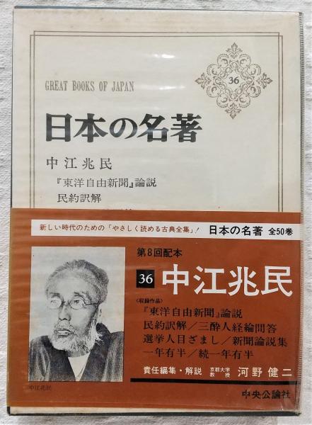 中江兆民 <日本の名著 36>(河野健二責任編集) / 古本、中古本、古書籍