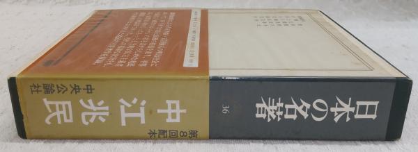中江兆民 <日本の名著 36> | 河野健二責任編集 | 中央公論社 | ¥550