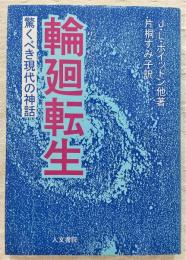 輪廻転生 : 驚くべき現代の神話