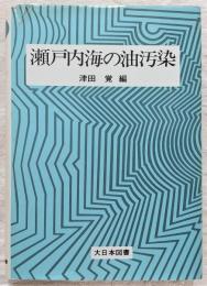 瀬戸内海の油汚染