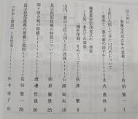 土佐史談　215号　「秦藤交代400年」特集号：長宗我部から山内へ