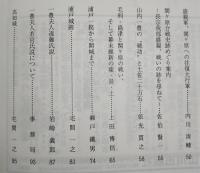 土佐史談　215号　「秦藤交代400年」特集号：長宗我部から山内へ