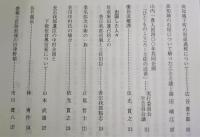 土佐史談　215号　「秦藤交代400年」特集号：長宗我部から山内へ