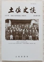 土佐史談　260号　「創立100年記念」特集号