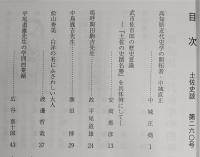 土佐史談　260号　「創立100年記念」特集号