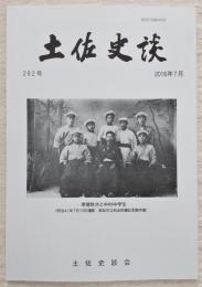 土佐史談　262号　土佐国における馬牧の成立とその過程：沼山村馬牧を支える灰方馬牧について…ほか