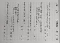 土佐史談　262号　土佐国における馬牧の成立とその過程：沼山村馬牧を支える灰方馬牧について…ほか