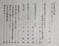 土佐史談　262号　土佐国における馬牧の成立とその過程：沼山村馬牧を支える灰方馬牧について…ほか