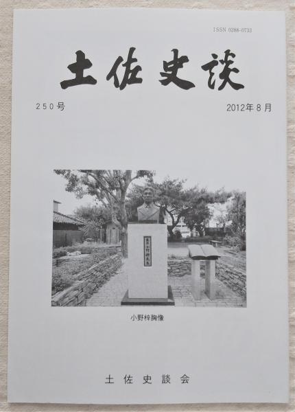 日本の古本屋　古書部　250号　土佐史談　ぶっくいん高知　小野梓・河野敏鎌・大隈重信の人脈考察：立憲改進党の結党過程…ほか　古本、中古本、古書籍の通販は「日本の古本屋」