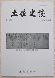 土佐史談　249号　高岡荘新居郷について…ほか