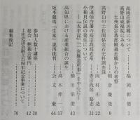 土佐史談　249号　高岡荘新居郷について…ほか